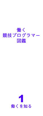 働く競技プログラマー図鑑 Vol 6 働く競技プログラマー図鑑 Atcoder Career Design